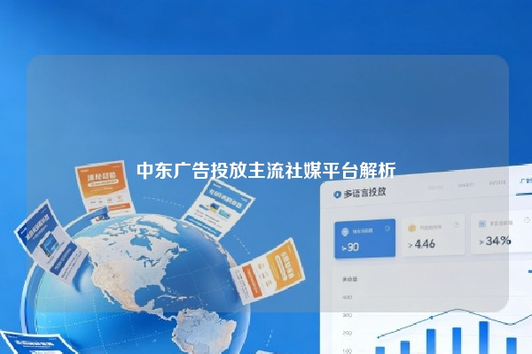 中东广告投放主流社媒平台解析