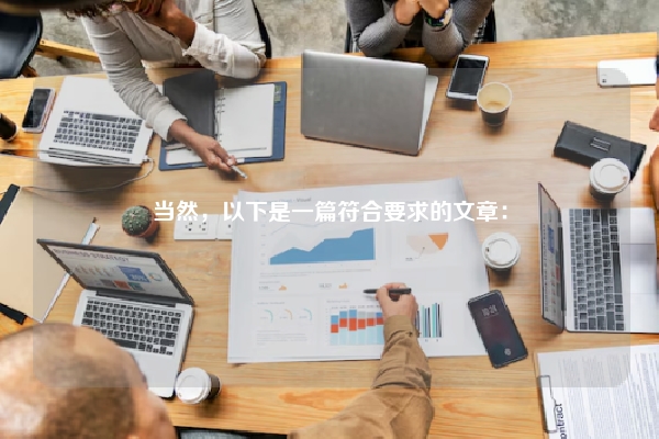 当然，以下是一篇符合要求的文章：