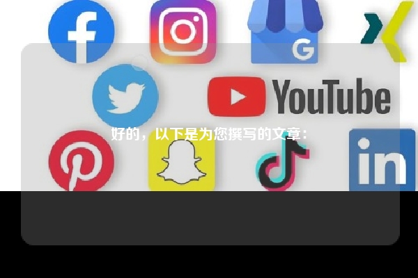 好的，以下是为您撰写的文章：