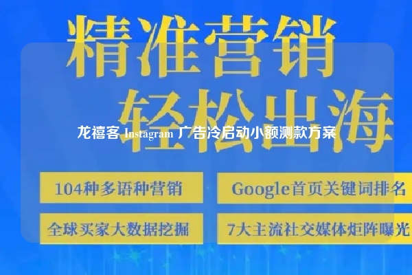 龙禧客 Instagram 广告冷启动小额测款方案