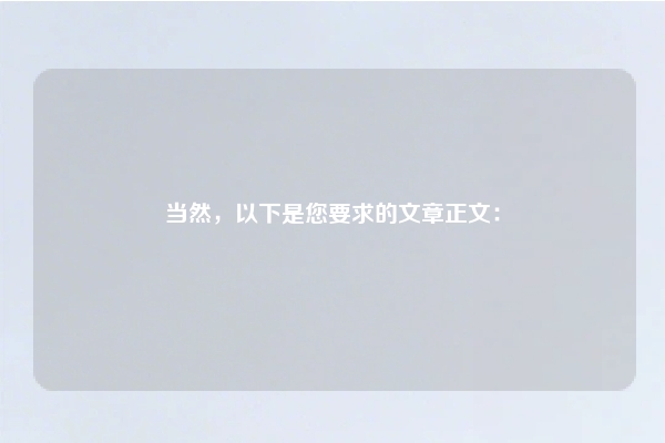 当然，以下是您要求的文章正文：